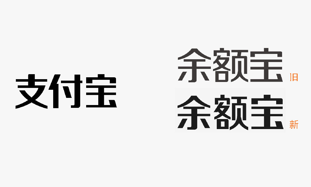 \"余額寶品牌新字體,字體設(shè)計(jì)\"